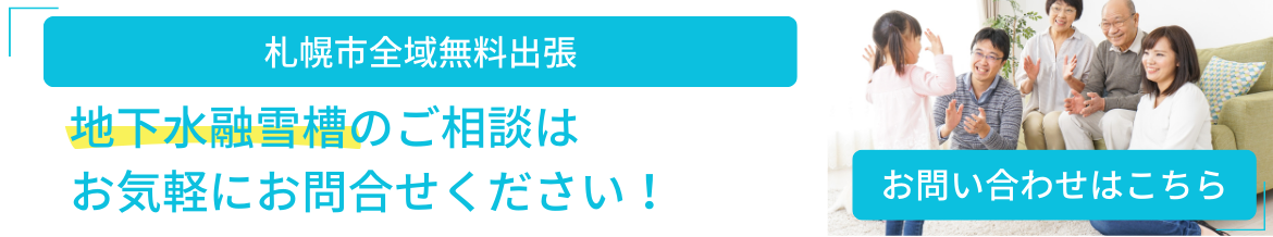 札幌市無料出張、地下水融雪槽のことならお気軽にお問い合わせください！