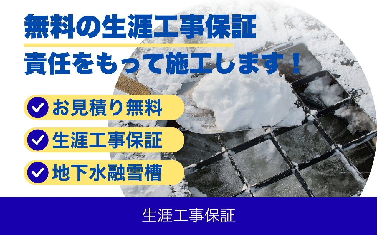 地下水融雪槽 地下水融雪槽